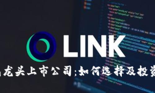  硬件钱包龙头上市公司：如何选择及投资前景分析