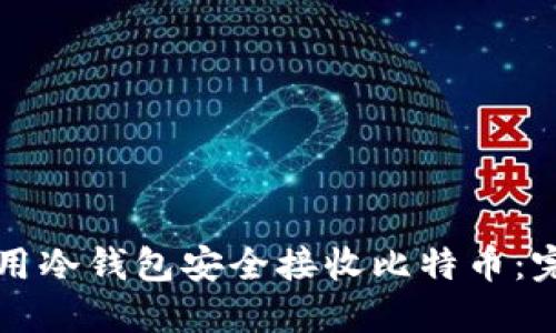 如何使用冷钱包安全接收比特币：完整指南