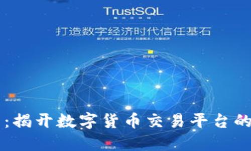 OK交易所：揭开数字货币交易平台的神秘面纱