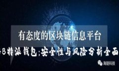 揭秘B特派钱包：安全性与风险分析全面解析