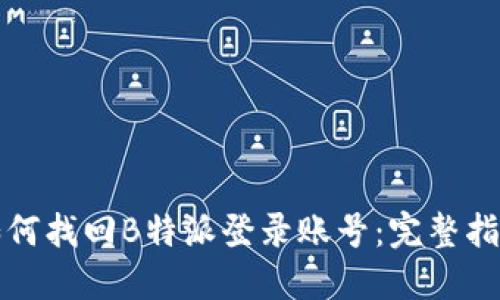 如何找回B特派登录账号：完整指南