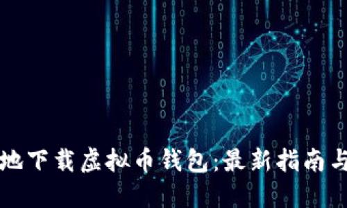 如何安全地下载虚拟币钱包：最新指南与地址分享