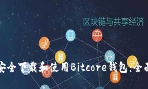 如何安全下载和使用Bitcore钱包：全面指南