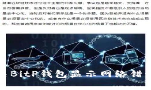 如何解决BitP钱包显示网络错误的问题