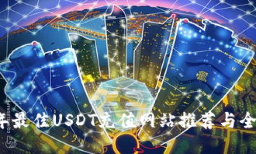 2023年最佳USDT充值网站推荐与全面指南