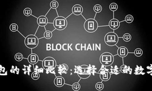 冷钱包与热钱包的详细比较：选择合适的数字资产存储方式