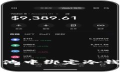 如何在蜜蜂矿池中绑定冷钱包的详细指南