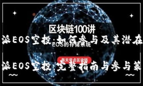 比特派EOS空投：如何参与及其潜在影响

比特派EOS空投：完整指南与参与策略