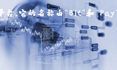 比特派的英文名称是“BitPay”，这是一个基于比特币的支付处理平台。它的名称由“Bit”和“Pay”两个词组成，结合起来反映了其作为比特币支付解决方案的功能。

以下是对“BitPay”名称的详细解释：

### 比特派（BitPay）的意义与功能详解