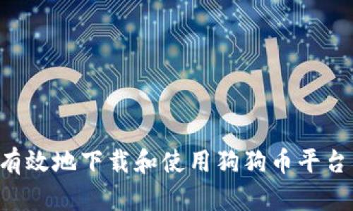 如何安全有效地下载和使用狗狗币平台：全面指南