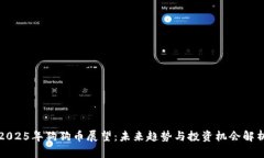 2025年狗狗币展望：未来趋势与投资机会解析