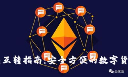 比特派钱包互转指南：安全方便的数字货币交易平台