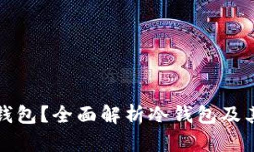 什么是冷钱包？全面解析冷钱包及其使用方法