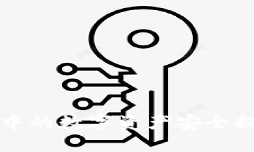 如何将比特派中的数字资产安全提现到银行账户