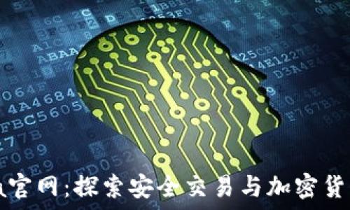   
CoinCola官网：探索安全交易与加密货币的未来