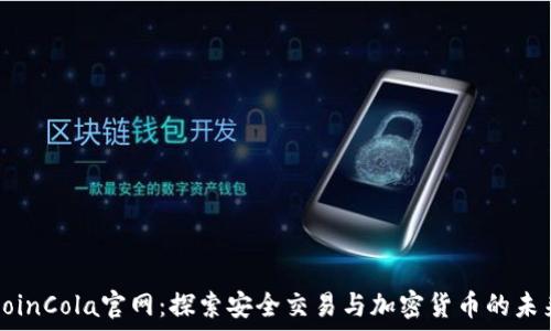   
CoinCola官网：探索安全交易与加密货币的未来