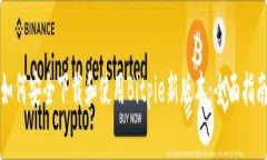 如何安全下载和使用Bitpie新版本：全面指南