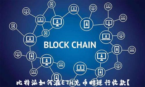 
比特派如何在ETH充币时进行收款？