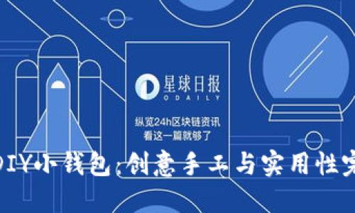 小冷的DIY小钱包：创意手工与实用性完美结合