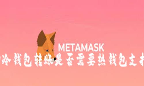TP冷钱包转账是否需要热钱包支持？