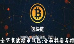 如何安全下载波场币钱包：全面指南与推荐地址