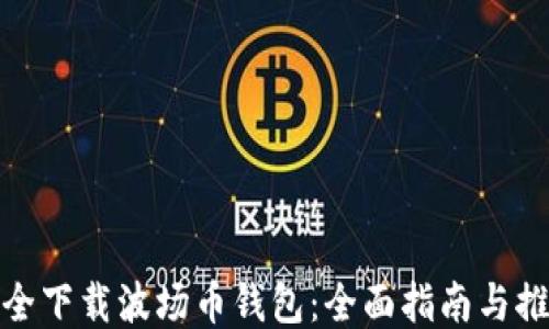 
如何安全下载波场币钱包：全面指南与推荐地址