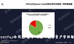 探索HyperPay冷钱包：安全、便捷的数字资产管理解