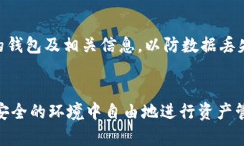 bianoti比特派钱包是否崩溃？全面解析与用户对策/bianoti
比特派钱包, 加密货币, 数字钱包, 安全性/guanjianci

引言
近年来，随着区块链技术的发展，加密货币的普及，数字钱包已成为越来越多用户进行交易和安全存储资产的重要工具。比特派钱包作为市场上颇受欢迎的数字钱包之一，吸引了大量用户使用。然而，关于比特派钱包稳定性的问题时常引起关注。在这一背景下，许多人开始问：“比特派钱包是不是崩溃了？”本文将对这个问题做出详细的解答，并提供应对措施。

比特派钱包的基本介绍
比特派钱包是一款为用户提供加密货币管理和交易服务的数字钱包。用户可以通过比特派钱包管理多种类型的加密货币，包括比特币、以太坊等多个数字资产。作为一款去中心化钱包，比特派承诺高安全性和用户信息的隐私保护，用户完全掌控自己的私钥和资产。

比特派钱包的崩溃与否
要判断比特派钱包是否崩溃，我们需要先了解它崩溃的定义。从技术角度来看，钱包崩溃通常是指钱包无法正常运行，用户无法访问其资产，甚至出现数据丢失等问题。过去，一些用户曾反馈比特派钱包出现过短暂的系统维护和更新，但并不意味着钱包崩溃。在这些情况下，用户的资产并未受到影响，只是在特定时间内无法访问。

比特派钱包常见的问题及解决方案
尽管比特派钱包在大多数情况下运行稳定，但用户在使用过程中仍可能面临一些问题。以下是一些常见问题及其解决方案：

h41. 无法登录钱包/h4
用户在登录比特派钱包时，常常会遇到输入密码错误或无法进入的问题。这可能是由于输入法异常、网络不稳定等原因导致的。首先，用户应确认输入的密码是否正确，注意区分大小写和特殊字符。如果多次尝试仍无法登录，可以尝试重置密码或清除应用缓存。

h42. 提现失败/h4
有用户在尝试提现时，可能会遇到提现失败的提示。出现这种情况时，应首先检查网络连接是否正常，确保钱包地址输入无误。有时候，提现手续费不足或网络拥堵也会导致提现失败。在这种情况下，用户可以选择增加手续费或稍后再次尝试提现。

h43. 资产无法显示/h4
使用比特派钱包的用户可能会发现部分资产无法在钱包中显示。这通常是因为没有及时更新钱包的信息。用户可以尝试刷新页面，或重新启动应用程序。此外，定期检查比特派钱包的更新也有助于确保所有功能正常。

h44. 安全性问题/h4
用户在使用数字钱包的过程中，关注安全性是非常重要的。一旦钱包出现安全问题，用户的资产可能会面临风险。为此，用户应定期检查钱包的安全设置，启用两步验证，并保持密码的复杂性与保密性。此外，切勿使用公共网络进行交易，以降低被攻击的风险。

h45. 客服响应慢/h4
一些用户在使用比特派钱包的过程中可能会遇到客服响应较慢的情况。一方面，可能是因为客服团队在人力资源上有限，另一方面，用户量激增也可能导致客服压力增大。建议用户在遇到问题时，多查阅官方文档和社区论坛，常见问题的解决方法往往能找到现成的答案。

总结
综上所述，比特派钱包在多数情况下是稳定的，但在用户使用过程中可能会遇到一些常见问题。用户在遇到问题时，保持冷静，及时查找解决方案以及保持钱包软件的更新，将有助于提高使用体验和资产安全性。值得注意的是，任何数字钱包都有其潜在风险，用户在使用时应保持谨慎，通过增强安全意识以及妥善管理自己的资产，以最大限度地降低风险。

相关问题及详细解答

1. 比特派钱包如何保障用户资产安全？
资产安全是数字钱包用户最为关注的问题之一。比特派钱包在安全性上的设计经过了多方面的考量，包括私钥管理、安全防护措施以及用户教育等。比特派钱包采用去中心化的方式，用户的私钥存储在用户自身的设备上，避免了中心服务器被攻击导致资产丢失的风险。此外，比特派钱包还支持多重签名技术，提高了交易的安全性。用户在使用钱包时还应保持警惕，特别是在下载应用时，务必从官方渠道获取，并定期关注安全更新和最佳实践。

2. 如何选择适合自己的数字钱包？
选择适合自己的数字钱包是确保资产安全的第一步。用户在选择钱包时，可以从以下几个方面进行考虑：首先，钱包的安全性是关键，用户应选择那些具有良好口碑和安全记录的钱包。其次，用户的使用习惯也很重要，如果经常进行小额交易，轻便易用的钱包会更适合；而对于长期投资，安全性和备份功能则更为重要。此外，支持多种加密货币、界面友好和交易手续费等因素也需纳入考虑。最后，选择后可多多参考网络评价，或加入相关社区获取使用体验。

3. 比特派钱包支持哪些主流加密货币？
比特派钱包的一个显著特点是支持多种主流的加密货币。用户可以在比特派钱包中管理比特币、以太坊、莱特币等多种数字资产。同时，比特派钱包也不断更新，以支持新兴的加密货币和Token。用户在选择使用前，可以查看比特派钱包的官方信息，确保其支持的币种符合自己的需求。此外，用户在获得新币时，可以通过比特派钱包进行存储和管理，拓展自己的资产组合。

4. 遇到比特派钱包的技术问题应该如何处理？
技术问题是使用数字钱包过程中常常遇到的事情。建议用户在遇到技术问题时，首先确认自己的网络连接是否稳定，尝试重启程序或设备。之后，查看比特派钱包的官方公告、FAQ及社区讨论，常常可找到解决方案。此外，若问题依然存在，用户可以通过比特派钱包的客服渠道进行反馈，必要时提供必要的证明材料，帮助客服更快定位问题。保持耐心，通常问题都能得到合理解决。

5. 如何保护自己的私钥和助记词？
私钥和助记词是数字钱包安全的重要组成部分，因此用户应不遗余力地保护它们。首先，用户应避免将私钥和助记词存储在云端或共享设备上，而是选择密码本、冷钱包等离线方式进行存储。同时，定期备份自己的钱包及相关信息，以防数据丢失。建议用户选择不易猜测的复杂密码，并定期更新。此外，切勿与他人分享个人信息，尤其在社交媒体等公共场合，防止被他人盗取。

结语
通过以上内容，我们不仅对比特派钱包的崩溃问题进行了详细分析，还为读者提供了实用的解决方案和建议。随着区块链和加密货币行业的不断发展，用户对数字钱包的需求将持续增长。希望每一位用户都能在安全的环境中自由地进行资产管理与交易，同时也能够保持警惕，保障自己的财富安全。