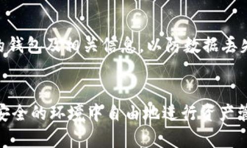 bianoti比特派钱包是否崩溃？全面解析与用户对策/bianoti
比特派钱包, 加密货币, 数字钱包, 安全性/guanjianci

引言
近年来，随着区块链技术的发展，加密货币的普及，数字钱包已成为越来越多用户进行交易和安全存储资产的重要工具。比特派钱包作为市场上颇受欢迎的数字钱包之一，吸引了大量用户使用。然而，关于比特派钱包稳定性的问题时常引起关注。在这一背景下，许多人开始问：“比特派钱包是不是崩溃了？”本文将对这个问题做出详细的解答，并提供应对措施。

比特派钱包的基本介绍
比特派钱包是一款为用户提供加密货币管理和交易服务的数字钱包。用户可以通过比特派钱包管理多种类型的加密货币，包括比特币、以太坊等多个数字资产。作为一款去中心化钱包，比特派承诺高安全性和用户信息的隐私保护，用户完全掌控自己的私钥和资产。

比特派钱包的崩溃与否
要判断比特派钱包是否崩溃，我们需要先了解它崩溃的定义。从技术角度来看，钱包崩溃通常是指钱包无法正常运行，用户无法访问其资产，甚至出现数据丢失等问题。过去，一些用户曾反馈比特派钱包出现过短暂的系统维护和更新，但并不意味着钱包崩溃。在这些情况下，用户的资产并未受到影响，只是在特定时间内无法访问。

比特派钱包常见的问题及解决方案
尽管比特派钱包在大多数情况下运行稳定，但用户在使用过程中仍可能面临一些问题。以下是一些常见问题及其解决方案：

h41. 无法登录钱包/h4
用户在登录比特派钱包时，常常会遇到输入密码错误或无法进入的问题。这可能是由于输入法异常、网络不稳定等原因导致的。首先，用户应确认输入的密码是否正确，注意区分大小写和特殊字符。如果多次尝试仍无法登录，可以尝试重置密码或清除应用缓存。

h42. 提现失败/h4
有用户在尝试提现时，可能会遇到提现失败的提示。出现这种情况时，应首先检查网络连接是否正常，确保钱包地址输入无误。有时候，提现手续费不足或网络拥堵也会导致提现失败。在这种情况下，用户可以选择增加手续费或稍后再次尝试提现。

h43. 资产无法显示/h4
使用比特派钱包的用户可能会发现部分资产无法在钱包中显示。这通常是因为没有及时更新钱包的信息。用户可以尝试刷新页面，或重新启动应用程序。此外，定期检查比特派钱包的更新也有助于确保所有功能正常。

h44. 安全性问题/h4
用户在使用数字钱包的过程中，关注安全性是非常重要的。一旦钱包出现安全问题，用户的资产可能会面临风险。为此，用户应定期检查钱包的安全设置，启用两步验证，并保持密码的复杂性与保密性。此外，切勿使用公共网络进行交易，以降低被攻击的风险。

h45. 客服响应慢/h4
一些用户在使用比特派钱包的过程中可能会遇到客服响应较慢的情况。一方面，可能是因为客服团队在人力资源上有限，另一方面，用户量激增也可能导致客服压力增大。建议用户在遇到问题时，多查阅官方文档和社区论坛，常见问题的解决方法往往能找到现成的答案。

总结
综上所述，比特派钱包在多数情况下是稳定的，但在用户使用过程中可能会遇到一些常见问题。用户在遇到问题时，保持冷静，及时查找解决方案以及保持钱包软件的更新，将有助于提高使用体验和资产安全性。值得注意的是，任何数字钱包都有其潜在风险，用户在使用时应保持谨慎，通过增强安全意识以及妥善管理自己的资产，以最大限度地降低风险。

相关问题及详细解答

1. 比特派钱包如何保障用户资产安全？
资产安全是数字钱包用户最为关注的问题之一。比特派钱包在安全性上的设计经过了多方面的考量，包括私钥管理、安全防护措施以及用户教育等。比特派钱包采用去中心化的方式，用户的私钥存储在用户自身的设备上，避免了中心服务器被攻击导致资产丢失的风险。此外，比特派钱包还支持多重签名技术，提高了交易的安全性。用户在使用钱包时还应保持警惕，特别是在下载应用时，务必从官方渠道获取，并定期关注安全更新和最佳实践。

2. 如何选择适合自己的数字钱包？
选择适合自己的数字钱包是确保资产安全的第一步。用户在选择钱包时，可以从以下几个方面进行考虑：首先，钱包的安全性是关键，用户应选择那些具有良好口碑和安全记录的钱包。其次，用户的使用习惯也很重要，如果经常进行小额交易，轻便易用的钱包会更适合；而对于长期投资，安全性和备份功能则更为重要。此外，支持多种加密货币、界面友好和交易手续费等因素也需纳入考虑。最后，选择后可多多参考网络评价，或加入相关社区获取使用体验。

3. 比特派钱包支持哪些主流加密货币？
比特派钱包的一个显著特点是支持多种主流的加密货币。用户可以在比特派钱包中管理比特币、以太坊、莱特币等多种数字资产。同时，比特派钱包也不断更新，以支持新兴的加密货币和Token。用户在选择使用前，可以查看比特派钱包的官方信息，确保其支持的币种符合自己的需求。此外，用户在获得新币时，可以通过比特派钱包进行存储和管理，拓展自己的资产组合。

4. 遇到比特派钱包的技术问题应该如何处理？
技术问题是使用数字钱包过程中常常遇到的事情。建议用户在遇到技术问题时，首先确认自己的网络连接是否稳定，尝试重启程序或设备。之后，查看比特派钱包的官方公告、FAQ及社区讨论，常常可找到解决方案。此外，若问题依然存在，用户可以通过比特派钱包的客服渠道进行反馈，必要时提供必要的证明材料，帮助客服更快定位问题。保持耐心，通常问题都能得到合理解决。

5. 如何保护自己的私钥和助记词？
私钥和助记词是数字钱包安全的重要组成部分，因此用户应不遗余力地保护它们。首先，用户应避免将私钥和助记词存储在云端或共享设备上，而是选择密码本、冷钱包等离线方式进行存储。同时，定期备份自己的钱包及相关信息，以防数据丢失。建议用户选择不易猜测的复杂密码，并定期更新。此外，切勿与他人分享个人信息，尤其在社交媒体等公共场合，防止被他人盗取。

结语
通过以上内容，我们不仅对比特派钱包的崩溃问题进行了详细分析，还为读者提供了实用的解决方案和建议。随着区块链和加密货币行业的不断发展，用户对数字钱包的需求将持续增长。希望每一位用户都能在安全的环境中自由地进行资产管理与交易，同时也能够保持警惕，保障自己的财富安全。