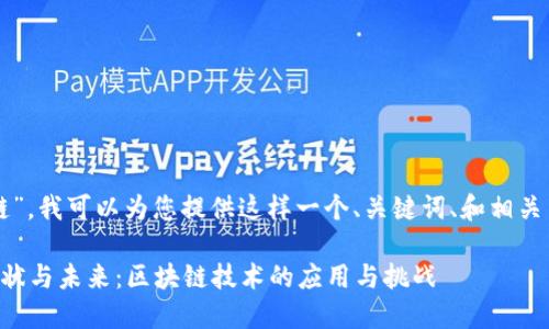 关于“盛源链”，我可以为您提供这样一个、关键词、和相关内容的框架。

盛源链的现状与未来：区块链技术的应用与挑战