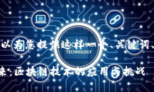 关于“盛源链”，我可以为您提供这样一个、关键词、和相关内容的框架。

盛源链的现状与未来：区块链技术的应用与挑战