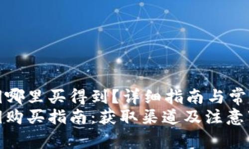 比特派密钥哪里买得到？详细指南与常见问题解答
比特派密钥购买指南：获取渠道及注意事项