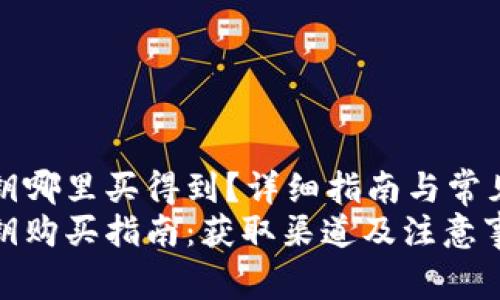 比特派密钥哪里买得到？详细指南与常见问题解答
比特派密钥购买指南：获取渠道及注意事项