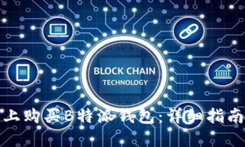 如何在淘宝上购买B特派钱包：详细指南与实用技巧