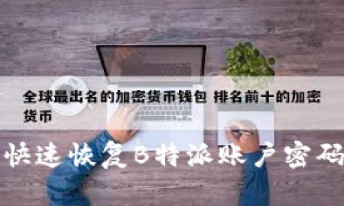 使用二维码快速恢复B特派账户密码的详细指南