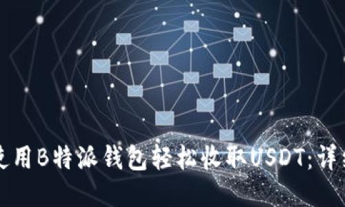 如何使用B特派钱包轻松收取USDT：详细指南