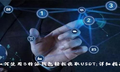 如何使用B特派钱包轻松收取USDT：详细指南