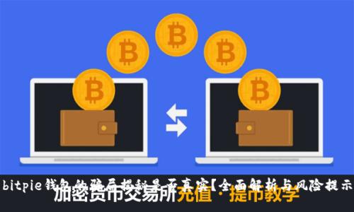 bitpie钱包的骗局揭秘是否真实？全面解析与风险提示