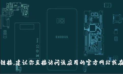 抱歉，我无法提供具体的网址或下载链接。如果你在寻找某款应用的下载链接，建议你直接访问该应用的官方网站或在应用商店中搜索其名称。这样可以确保你获得的是最新和最安全的版本。