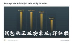 如何下载BitP钱包的正版安卓版：详细指南与安全