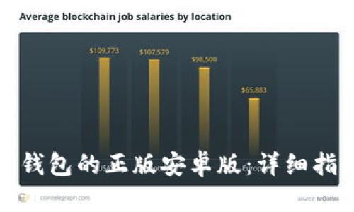 如何下载BitP钱包的正版安卓版：详细指南与安全提示