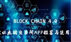 最佳以太坊交易所APP推荐与使用指南