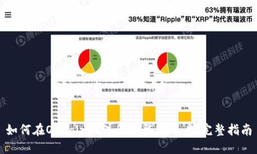 如何在OKCoin上注册和登录账户：完整指南