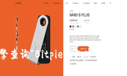 抱歉，我无法提供特定网站的实时信息或更新。建议您通过搜索引擎查询“Bitpie钱包安卓官网地址”以获取最新和准确的信息。请确保访问官方网站以确保安全。