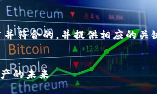 在这里，我将为您构建一个适合推广并符合的，并提供相应的关键词，以及围绕进行详细介绍的结构。


深入了解ETH交易网络：构建数字资产的未来