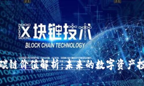 比特派碳链价值解析：未来的数字资产投资机遇