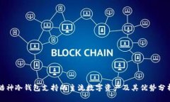 酷神冷钱包支持的主流数字资产及其优势分析