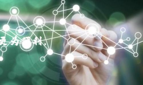 : 如何查看USDT地址？一步步教你找到USDT钱包地址  
USDT, USDT地址, 查看钱包地址, 加密货币/guanjianci

一、什么是USDT？
USDT（Tether）是一种基于区块链技术的稳定币，其价值与美元1:1挂钩。USDT的出现解决了加密货币市场中价格波动大的问题，提供了更稳定的存储价值的方式。它主要用于加密货币交易所的交易和转账，同时也可以在一些场景中作为法币的替代品。作为市值最高的稳定币，USDT被广泛采用，成为了加密货币投资者和交易者的首选。

二、如何查看USDT地址？
查看USDT地址的方法主要取决于你使用的是什么钱包。不同的数字货币钱包有不同的界面和步骤，但大致流程相似。以下是一些常见类型钱包中查看USDT地址的方法：

h41. 交易所钱包/h4
如果你是在交易所如币安、火币等购买和存储的USDT，首先登录你的账户，然后找到“资产”或“钱包”选项。在这部分，你会看到你使用的所有类型的加密货币，包括USDT。点击USDT旁边的“提取”或“转账”选项，你将能看到你的USDT地址。

h42. 软件钱包/h4
如果你使用软件钱包（如Trust Wallet、Exodus等），打开应用，找到USDT的代币。在代币的详细信息页面，你将看到你的USDT地址，通常会有“接收”或“分享地址”的选项。你可以复制地址以供后用。

h43. 硬件钱包/h4
如果你使用硬件钱包（如Ledger、Trezor等），首先连接你的设备与钱包应用。在应用界面中选择USDT，并点击“接收”按钮，你的USDT地址将会显示出来。硬件钱包的安全性高，地址的生成也是非常安全的。

三、USDT地址的注意事项
在查看USDT地址时，有几个关键的注意事项：

h41. 确认网络类型/h4
USDT根据不同的区块链网络可以有不同的地址（如Ethereum, Tron, Omni等）。在转账之前，确保你使用的地址是对应你要发送的网络，以免造成资产损失。

h42. 注意隐私和安全/h4
在分享或展示你的USDT地址时，一定要注意保护个人隐私。尽量避免公开分享地址，同时要小心钓鱼网站和假币，确保你从官方渠道获取信息。

h43. 避免输入错误/h4
在进行转账时，务必仔细确认你的USDT地址，任何小的输入错误都可能导致资金丢失。可以尝试通过小额转账来确认地址的准确性。

四、常见问题解答

h41. 如何选择合适的USDT钱包？/h4
选择USDT钱包时，应考虑安全性、易用性和费用。硬件钱包提供更高的安全性，适合长期保存。软件钱包则更方便，用于频繁交易。交易所钱包适合于交易，但需确保使用安全、信誉良好的交易所。

h42. USDT转账的费用如何？/h4
USDT的转账费用通常较低，但具体费用因网络和钱包而异。在某些情况下（如网络拥堵），费用会有所上升。通常建议预留一些额外费用以确保转账顺利。

h43. 怎么恢复丢失的USDT？/h4
如果丢失了USDT，可以尝试通过钱包的助记词、私钥或恢复短语进行恢复。如果没有备份，找回的可能性很小，因此始终建议用户对重要信息做好备份。

h44. USDT的使用场景有哪些？/h4
USDT可用于数字货币交易、跨境支付、对冲市场风险等。在加密领域，USDT被广泛用于市场流动性、保证金交易和加密货币之间的兑换。

h45. 为什么需要USDT地址而不直接使用法币？/h4
USDT作为稳定币提供了更高的灵活性和便捷性，允许用户在加密货币的生态系统中迅速转换资产，规避行情波动，且在某些国家和地区中使用加密货币更为便利。

通过上述的介绍和问题回答，读者将能够清晰地了解如何查看USDT地址及相关注意事项，从而安全有效地管理自己的USDT资产。