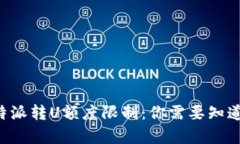 揭秘B特派转U额度限制：你需要知道的真相