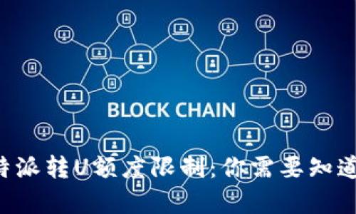 揭秘B特派转U额度限制：你需要知道的真相